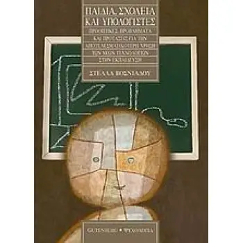 ΨΥΧΟΛΟΓΙΑ ΠΑΙΔΙΑ, ΣΧΟΛΕΙΑ ΚΑΙ ΥΠΟΛΟΓΙΣΤΕΣ ΠΡΟΟΠΤΙΚΕΣ, ΠΡΟΒΛΗΜΑΤΑ ΚΑΙ ΠΡΟΤΑΣΕΙΣ ΓΙΑ ΤΗΝ ΑΠΟΤΕΛΕΣΜΑΤΙΚΟΤΕΡΗ ΧΡΗΣΗ ΤΩΝ ΝΕΩΝ ΤΕΧΝΟΛΟ