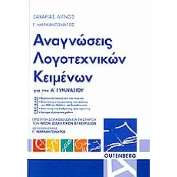 ΑΝΑΓΝΩΣΕΙΣ ΛΟΓΟΤΕΧΝΙΚΩΝ ΚΕΙΜΕΝΩΝ Α΄ ΓΥΜΝΑΣΙΟΥ