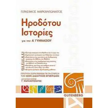 ΗΡΟΔΟΤΟΥ ΙΣΤΟΡΙΕΣ ΓΙΑ ΤΗΝ Α΄ ΓΥΜΝΑΣΙΟΥ