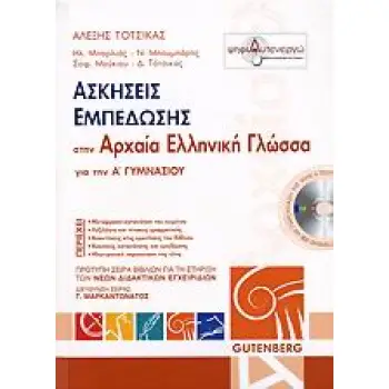 ΑΣΚΗΣΕΙΣ ΕΜΠΕΔΩΣΗΣ ΣΤΗΝ ΑΡΧΑΙΑ ΕΛΛΗΝΙΚΗ ΓΛΩΣΣΑ Α΄ ΓΥΜΝΑΣΙΟΥ