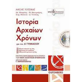 ΙΣΤΟΡΙΑ ΑΡΧΑΙΩΝ ΧΡΟΝΩΝ Α' ΓΥΜΝΑΣΙΟΥ (+ CD)