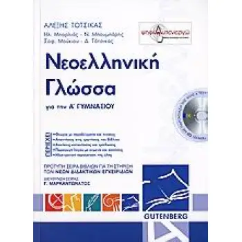ΝΕΟΕΛΛΗΝΙΚΗ ΓΛΩΣΣΑ ΓΙΑ ΤΗ Α΄ ΓΥΜΝΑΣΙΟΥ