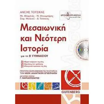 ΜΕΣΑΙΩΝΙΚΗ ΚΑΙ ΝΕΟΤΕΡΗ ΙΣΤΟΡΙΑ ΓΙΑ ΤΗ Β΄ ΓΥΜΝΑΣΙΟΥ (+ CD-ROM)