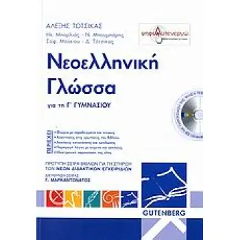 ΝΕΟΕΛΛΗΝΙΚΗ ΓΛΩΣΣΑ ΓΙΑ ΤΗ Γ΄ ΓΥΜΝΑΣΙΟΥ