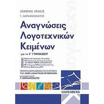 ΑΝΑΓΝΩΣΕΙΣ ΛΟΓΟΤΕΧΝΙΚΩΝ ΚΕΙΜΕΝΩΝ ΓΙΑ ΤΗΝ Γ΄ ΓΥΜΝΑΣΙΟΥ