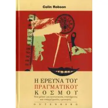 ΒΙΒΛΙΟΘΗΚΗ ΚΟΙΝΩΝΙΚΗΣ ΕΠΙΣΤΗΜΗΣ ΚΑΙ ΚΟΙΝΩΝΙΚΗΣ ΠΟΛΙΤΙΚΗΣ Η ΕΡΕΥΝΑ ΤΟΥ ΠΡΑΓΜΑΤΙΚΟΥ ΚΟΣΜΟΥ ΕΝΑ ΜΕΣΟΝ ΓΙΑ ΚΟΙΝΩΝΙΚΟΥΣ ΕΠΙΣΤΗΜΟΝΕΣ Κ