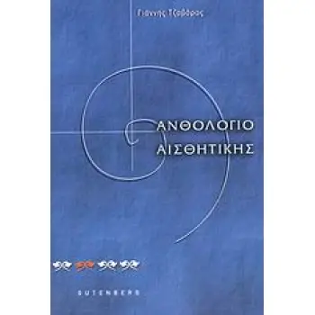 ΑΝΘΟΛΟΓΙΟ ΑΙΣΘΗΤΙΚΗΣ