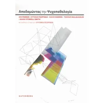 ΑΠΟΔΟΜΩΝΤΑΣ ΤΗΝ ΨΥΧΟΠΑΘΟΛΟΓΙΑ