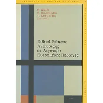 ΑΡΧΕΣ ΟΙΚΟΝΟΜΙΚΗΣ ΘΕΩΡΙΑΣ ΤΟΜΟΣ Α' (ΜΕ ΑΝΑΦΟΡΑ ΣΤΙΣ ΕΥΡΩΠΑΙΚΕΣ ΟΙΚΟΝΟΜΙΕΣ - ΜΙΚΡΟΟΙΚΟΝΟΜΙΚΗ)