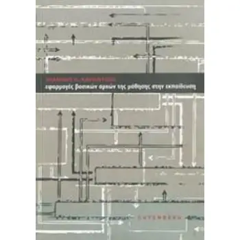 ΕΦΑΡΜΟΓΕΣ ΒΑΣΙΚΩΝ ΑΡΧΩΝ ΤΗΣ ΜΑΘΗΣΗΣ ΣΤΗΝ ΕΚΠΑΙΔΕΥΣΗ