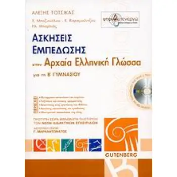ΑΣΚΗΣΕΙΣ ΕΜΠΕΔΩΣΗΣ ΣΤΗΝ ΑΡΧΑΙΑ ΕΛΛΗΝΙΚΗ ΓΛΩΣΣΑ ΓΙΑ ΤΗ Β΄ ΓΥΜΝΑΣΙΟΥ