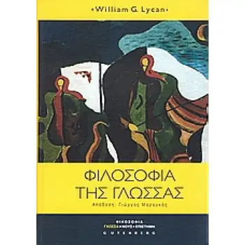 ΦΙΛΟΣΟΦΙΑ ΤΗΣ ΓΛΩΣΣΑΣ ΦΙΛΟΣΟΦΙΑ