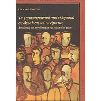 ΤΑ ΧΑΡΑΚΤΗΡΙΣΤΙΙΚΑ ΤΟΥ ΕΛΛΗΝΙΚΟΥ ΣΥΝΔΙΚΑΛΙΣΤΙΚΟΥ ΚΙΝΗΜΑΤΟΣ ΑΠΟΚΛΙΣΕΙΣ ΚΑΙ ΣΥΓΚΛΙΣΕΙΣ ΜΕ ΤΟΝ ΕΥΡΩΠΑΙΚΟ ΧΩΡΟ
