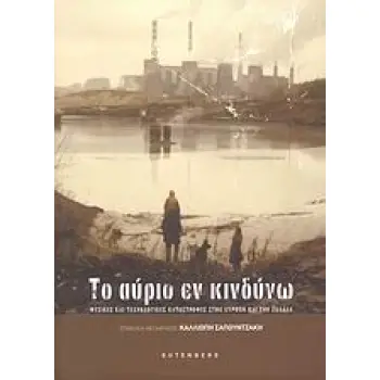 ΤΟ ΑΥΡΙΟ ΕΝ ΚΙΝΔΥΝΩ ΦΥΣΙΚΕΣ ΚΑΙ ΤΕΧΝΟΛΟΓΙΚΕΣ ΚΑΤΑΣΤΡΟΦΕΣ ΣΤΗΝ ΕΥΡΩΠΗ ΚΑΙ ΤΗΝ ΕΛΛΑΔΑ