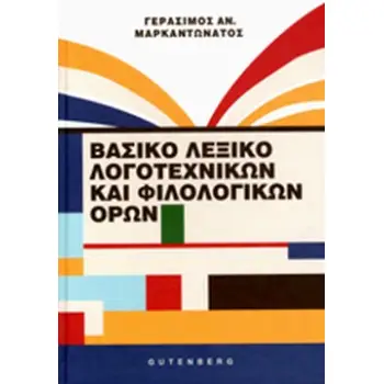 ΒΑΣΙΚΟ ΛΕΞΙΚΟ ΛΟΓΟΤΕΧΝΙΚΩΝ ΚΑΙ ΦΙΛΟΛΟΓΙΚΩΝ ΟΡΩΝ ΛΟΓΟΤΕΧΝΙΚΗ ΚΑΙ ΦΙΛΟΛΟΓΙΚΗ ΟΡΟΛΟΓΙΑ 3Η ΕΚΔΟΣΗ