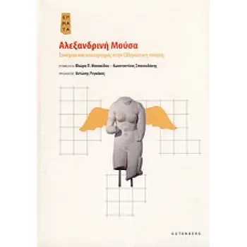 ΑΛΕΞΑΝΔΡΙΝΗ ΜΟΥΣΑ ΣΥΝΕΧΕΙΑ ΚΑΙ ΝΕΩΤΕΡΙΣΜΟΣ ΣΤΗΝ ΕΛΛΗΝΙΣΤΙΚΗ ΠΟΙΗΣΗ ΣΗΜΑΤΑ: ΣΥΓΧΡΟΝΕΣ ΠΡΟΣΕΓΓΙΣΕΙΣ ΣΤΗΝ ΑΡΧΑΙΑ ΕΛΛΗΝΙΚΗ ΓΡΑΜΜΑΤΕΙ