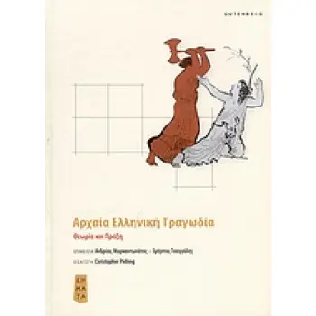 ΑΡΧΑΙΑ ΕΛΛΗΝΙΚΗ ΤΡΑΓΩΔΙΑ ΘΕΩΡΙΑ ΚΑΙ ΠΡΑΞΗ ΣΗΜΑΤΑ: ΣΥΓΧΡΟΝΕΣ ΠΡΟΣΕΓΓΙΣΕΙΣ ΣΤΗΝ ΑΡΧΑΙΑ ΕΛΛΗΝΙΚΗ ΓΡΑΜΜΑΤΕΙΑ