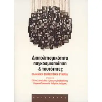 ΔΙΑΠΟΛΙΤΙΣΜΙΚΟΤΗΤΑ, ΠΑΓΚΟΣΜΙΟΠΟΙΗΣΗ ΚΑΙ ΤΑΥΤΟΤΗΤΕΣ ΠΡΑΚΤΙΚΑ 7ΟΥ ΠΑΝΕΛΛΗΝΙΟΥ ΣΥΝΕΔΡΙΟΥ ΕΛΛΗΝΙΚΗΣ ΣΗΜΕΙΩΤΙΚΗΣ ΕΤΑΙΡΕΙΑΣ, ΠΑΤΡΑ 1-3