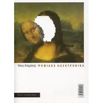 ΨΗΦΙΑΚΑ ΗΛΕΚΤΡΟΝΙΚΑ ΒΑΣΙΚΗ ΘΕΩΡΙΑ ΚΑΙ ΕΡΓΑΣΤΗΡΙΑΚΕΣ ΑΣΚΗΣΕΙΣ ΜΕ ΟΛΟΚΛΗΡΩΜΕΝΑ ΚΥΚΛΩΜΑΤΑ