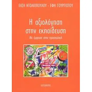 Η ΑΞΙΟΛΟΓΗΣΗ ΣΤΗΝ ΕΚΠΑΙΔΕΥΣΗ Η ΑΞΙΟΛΟΓΗΣΗ ΣΤΗΝ ΕΚΠΑΙΔΕΥΣΗ
