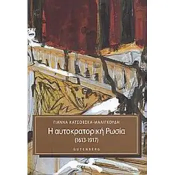 Η ΑΥΤΟΚΡΑΤΟΡΙΚΗ ΡΩΣΙΑ (1613-1917) Η ΑΥΤΟΚΡΑΤΟΡΙΚΗ ΡΩΣΙΑ (1613-1917)