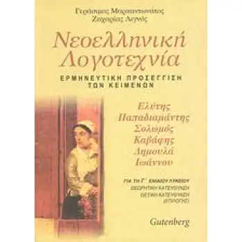 ΝΕΟΕΛΛΗΝΙΚΗ ΛΟΓΟΤΕΧΝΙΑ Γ΄ ΕΝΙΑΙΟΥ ΛΥΚΕΙΟΥ Ο. ΕΛΥΤΗΣ, Α. ΠΑΠΑΔΙΑΜΑΝΤΗΣ, Δ. ΣΟΛΩΜΟΣ, Κ ΚΑΒΑΦΗΣ, Κ. ΔΗΜΟΥΛΑ, Γ. ΙΩΑΝΝΟΥ: ΕΡΜΗΝΕΥΤΙΚ