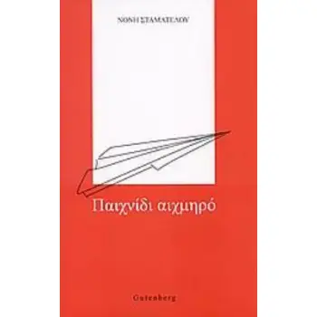 ΠΑΙΧΝΙΔΙ ΑΙΧΜΗΡΟ