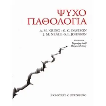 ΨΥΧΟΠΑΘΟΛΟΓΙΑ
