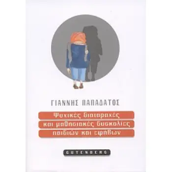ΨΥΧΙΚΕΣ ΔΙΑΤΑΡΑΧΕΣ ΚΑΙ ΜΑΘΗΣΙΑΚΕΣ ΔΥΣΚΟΛΙΕΣ ΠΑΙΔΙΩΝ ΚΑΙ ΕΦΗΒΩΝ