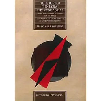 ΨΥΧΟΛΟΓΙΑ ΤΟ ΙΣΤΟΡΙΚΟ ΓΙΓΝΕΣΘΑΙ ΤΗΣ ΨΥΧΟΛΟΓΙΑΣ ΑΠΟ ΤΙΣ ΜΥΘΟΛΟΓΙΚΕΣ ΑΝΤΙΛΗΨΕΙΣ ΠΕΡΙ ΤΗΣ ΨΥΧΗΣ ΩΣ ΤΗ ΜΕΤΑΤΡΟΠΗ ΤΗΣ ΨΥΧΟΛΟΓΙΑΣ ΣΕ Α