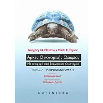 ΑΡΧΕΣ ΟΙΚΟΝΟΜΙΚΗΣ ΘΕΩΡΙΑΣ ΜΕ ΑΝΑΦΟΡΑ ΣΤΙΣ ΕΥΡΩΠΑΪΚΕΣ ΟΙΚΟΝΟΜΙΕΣ: ΜΙΚΡΟΟΙΚΟΝΟΜΙΚΗ