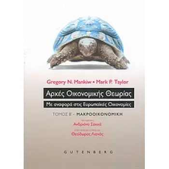 ΑΡΧΕΣ ΟΙΚΟΝΟΜΙΚΗΣ ΘΕΩΡΙΑΣ ΤΟΜΟΣ Β ΜΕ ΑΝΑΦΟΡΑ ΣΤΙΣ ΕΥΡΩΠΑΙΚΕΣ ΟΙΚΟΝΟΜΙΕΣ: ΜΑΚΡΟΟΙΚΟΝΟΜΙΚΗ