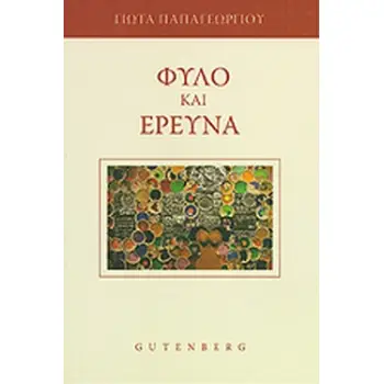 ΦΥΛΟ ΚΑΙ ΕΡΕΥΝΑ