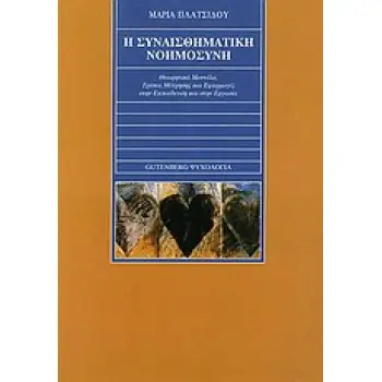 ΨΥΧΟΛΟΓΙΑ Η ΣΥΝΑΙΣΘΗΜΑΤΙΚΗ ΝΟΗΜΟΣΥΝΗ ΘΕΩΡΗΤΙΚΑ ΜΟΝΤΕΛΑ, ΤΡΟΠΟΙ ΜΕΤΡΗΣΗΣ ΚΑΙ ΕΦΑΡΜΟΓΕΣ ΣΤΗΝ ΕΚΠΑΙΔΕΥΣΗ ΚΑΙ ΤΗΝ ΕΡΓΑΣΙΑ