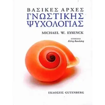 ΒΑΣΙΚΕΣ ΑΡΧΕΣ ΓΝΩΣΤΙΚΗΣ ΨΥΧΟΛΟΓΙΑΣ