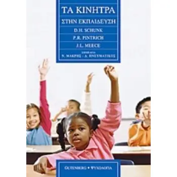 ΤΑ ΚΙΝΗΤΡΑ ΣΤΗΝ ΕΚΠΑΙΔΕΥΣΗ