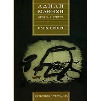 ΑΔΗΛΗ ΜΑΘΗΣΗ ΘΕΩΡΙΑ ΚΑΙ ΕΡΕΥΝΑ ΨΥΧΟΛΟΓΙΑ