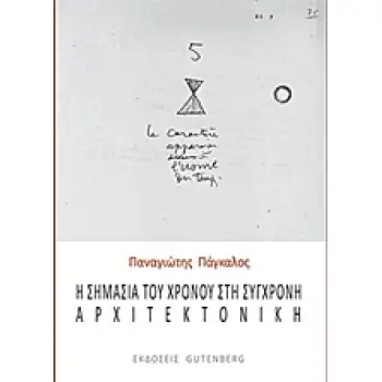 Η ΣΗΜΑΣΙΑ ΤΟΥ ΧΡΟΝΟΥ ΣΤΗ ΣΥΓΧΡΟΝΗ ΑΡΧΙΤΕΚΤΟΝΙΚΗ