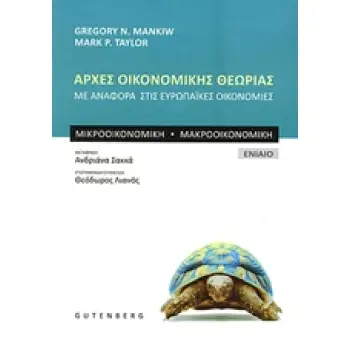 ΑΡΧΕΣ ΟΙΚΟΝΟΜΙΚΗΣ ΘΕΩΡΙΑΣ ΜΕ ΑΝΑΦΟΡΑ ΣΤΙΣ ΕΥΡΩΠΑΙΚΕΣ ΟΙΚΟΝΟΜΙΕΣ: ΜΙΚΡΟΟΙΚΟΝΟΜΙΚΗ: ΜΑΚΡΟΟΙΚΟΝΟΜΙΚΗ