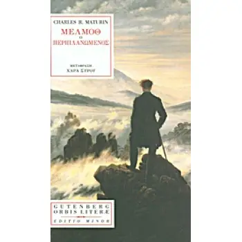ORBIS LITERAE ΜΕΛΜΟΘ Ο ΠΕΡΙΠΛΑΝΩΜΕΝΟΣ