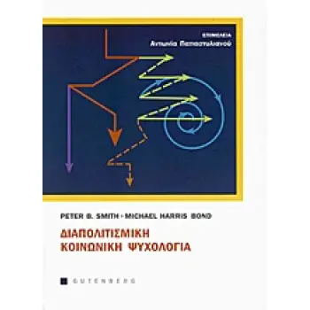ΔΙΑΠΟΛΙΤΙΣΜΙΚΗ ΚΟΙΝΩΝΙΚΗ ΨΥΧΟΛΟΓΙΑ