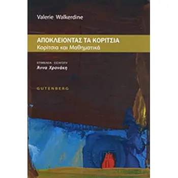ΑΠΟΚΛΕΙΟΝΤΑΣ ΤΑ ΚΟΡΙΤΣΙΑ ΚΟΡΙΤΣΙΑ ΚΑΙ ΜΑΘΗΜΑΤΙΚΑ