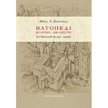 ΒΑΤΟΠΕΔΙ: ΠΟΛΙΤΙΚΗ, ΔΙΚΑΙΟΣΥΝΗ ΣΤΟ ΒΑ(Λ)ΤΟΠΕΔΙ ΔΕΝ ΕΙΧΕ... ΛΑΚΕΡΔΑ