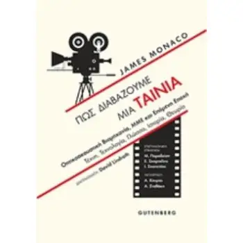 ΠΩΣ ΔΙΑΒΑΖΟΥΜΕ ΜΙΑ ΤΑΙΝΙΑ ΟΠΤΙΚΟΑΚΟΥΣΤΙΚΗ ΒΙΟΜΗΧΑΝΙΑ, ΜΜΕ ΚΑΙ ΕΠΟΜΕΝΗ ΕΠΟΧΗ