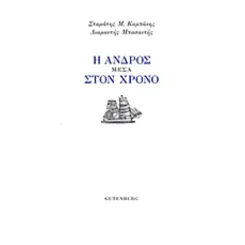 Η ΑΝΔΡΟΣ ΜΕΣΑ ΣΤΟΝ ΧΡΟΝΟ Η ΑΝΔΡΟΣ ΜΕΣΑ ΣΤΟΝ ΧΡΟΝΟ