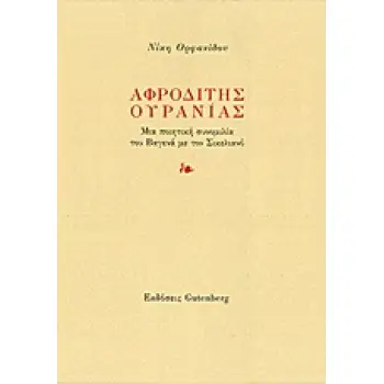 ΑΦΡΟΔΙΤΗΣ ΟΥΡΑΝΙΑΣ ΜΙΑ ΠΟΙΗΤΙΚΗ ΣΥΝΟΜΙΛΙΑ ΤΟΥ ΒΑΓΕΝΑ ΜΕ ΤΟΝ ΣΙΚΕΛΙΑΝΟ