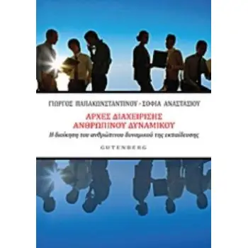 ΑΡΧΕΣ ΔΙΑΧΕΙΡΙΣΗΣ ΑΝΘΡΩΠΙΝΟΥ ΔΥΝΑΜΙΚΟΥ Η ΔΙΟΙΚΗΣΗ ΤΟΥ ΑΝΘΡΩΠΙΝΟΥ ΔΥΝΑΜΙΚΟΥ ΤΗΣ ΕΚΠΑΙΔΕΥΣΗΣ
