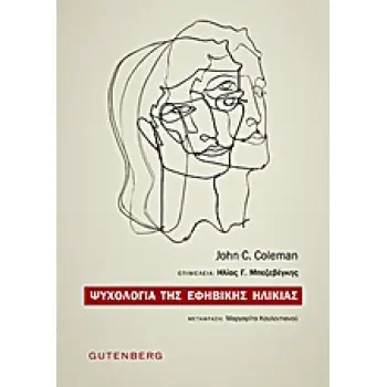 ΨΥΧΟΛΟΓΙΑ ΤΗΣ ΕΦΗΒΙΚΗΣ ΗΛΙΚΙΑΣ