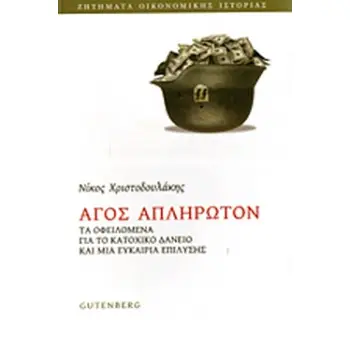 ΑΓΟΣ ΑΠΛΗΡΩΤΩΝ (ΤΑ ΟΦΕΙΛΟΜΕΝΑ ΓΙΑ ΤΟ ΚΑΤΟΧΙΚΟ ΔΑΝΕΙΟ ΚΑΙ ΜΙΑ ΕΥΚΑΙΡΙΑ ΕΠΙΛΥΣΗΣ)