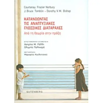 ΚΑΤΑΝΟΩΝΤΑΣ ΤΙΣ ΑΝΑΠΤΥΞΙΑΚΕΣ ΓΛΩΣΣΙΚΕΣ ΔΙΑΤΑΡΑΧΕΣ ΑΠΟ ΤΗ ΘΕΩΡΙΑ ΣΤΗΝ ΠΡΑΞΗ